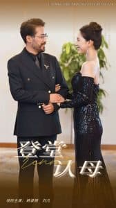 登堂认母 - 反转爽剧 (2024) 海报