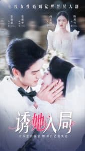 诱她入局 - 女频恋爱 (2024) 海报