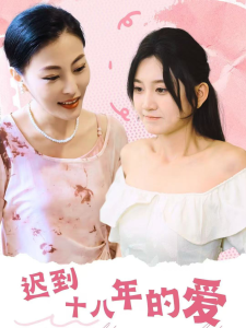 迟到十八年的爱 - 反转爽剧 (2024) 海报