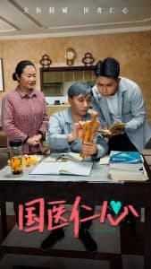 国医仁心 - 现代都市 (2024) 海报