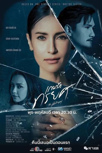 跨越深海 - 泰剧 (2018) 海报