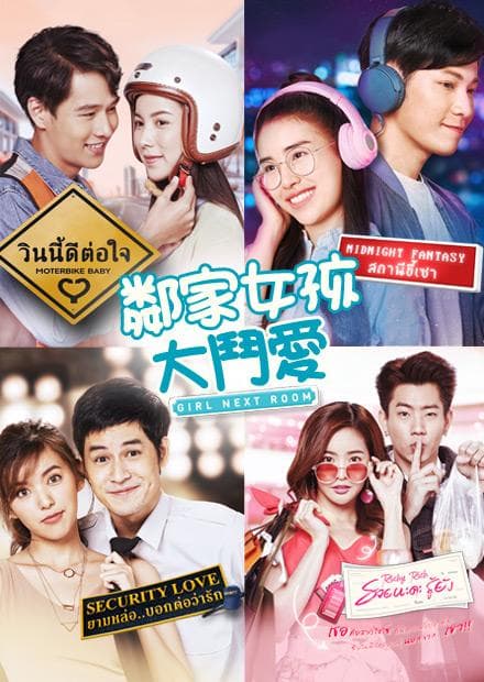 邻家女孩大斗爱 - 泰剧 (2020) 海报