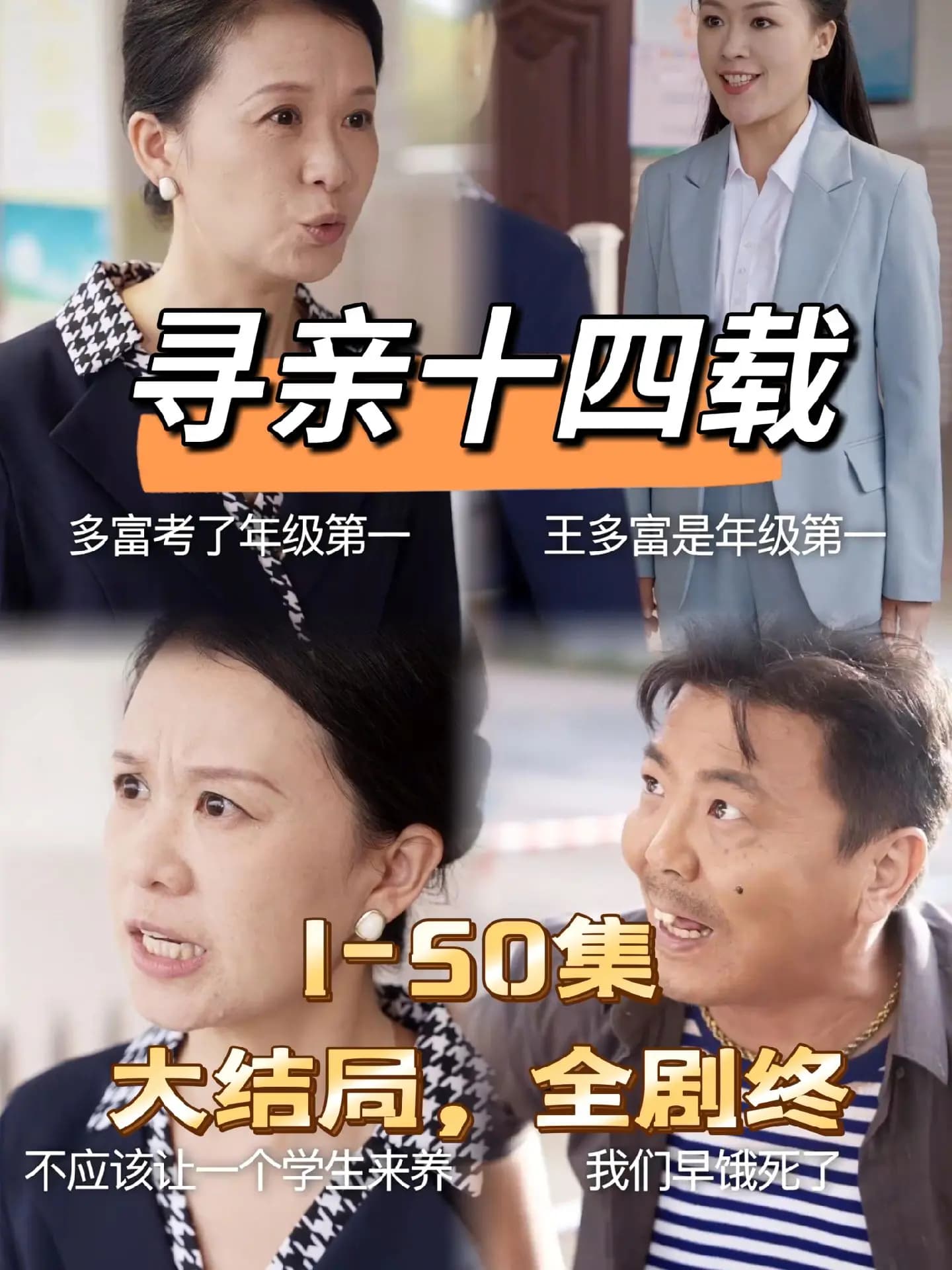 寻亲十四载 - 现代都市 (2024) 海报