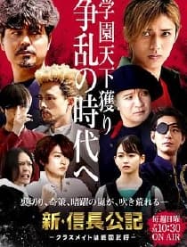 新·信长公记～同学是战国武将～ - 日剧 (2022) 海报