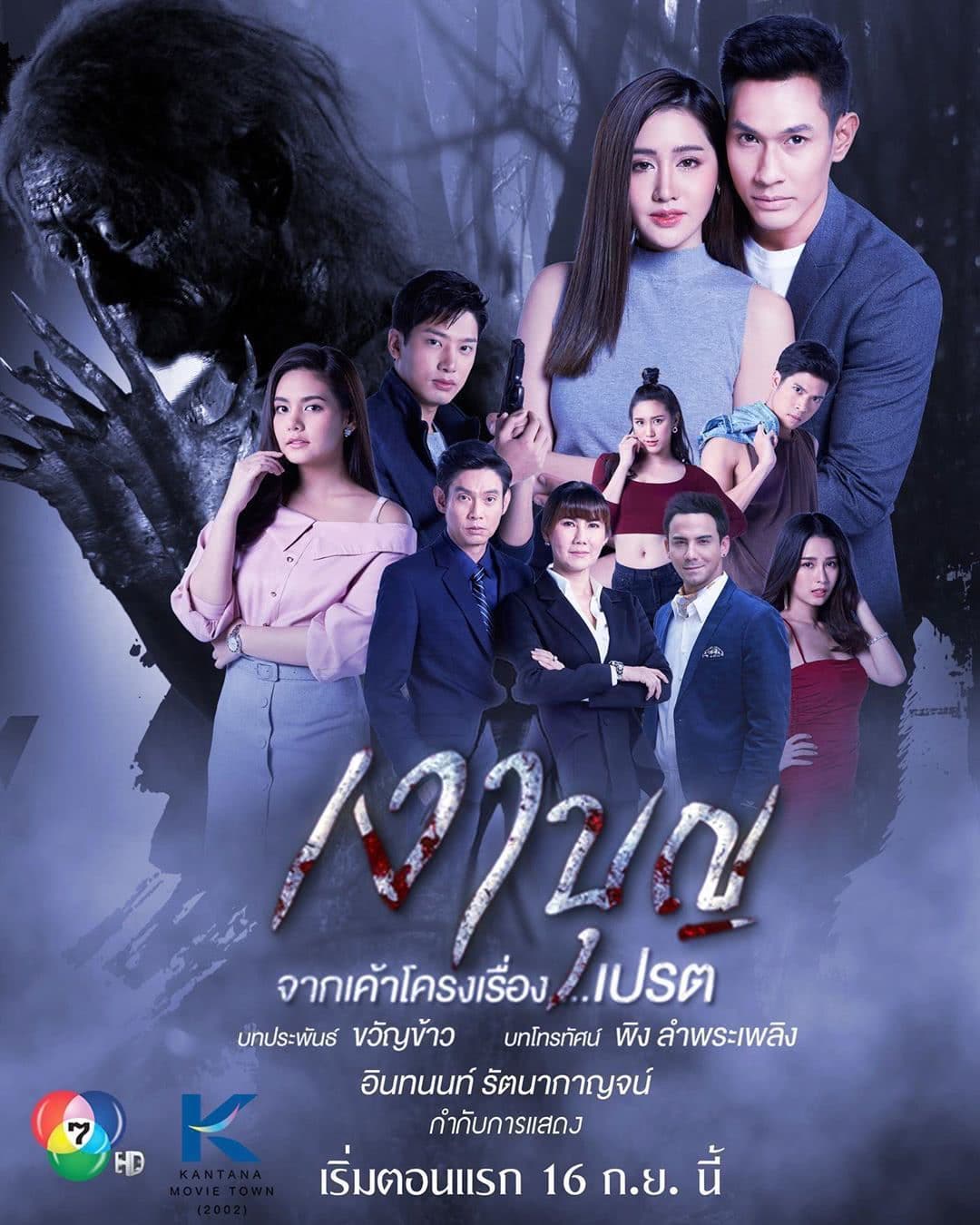 影子功德 - 泰剧 (2020) 海报