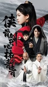 侠骨剑心林青青 - 古装仙侠 (2024) 海报