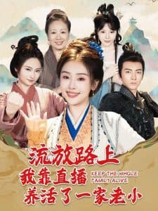 流放路上我靠直播养活了一家老小 - 古装仙侠 (2024) 海报