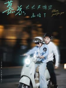 慕总太太又催您离婚了 - 女频恋爱 (2024) 海报