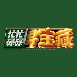 忙忙碌碌寻宝藏 - 大陆综艺 (2024) 海报