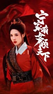 宁家有女倾天下 - 古装仙侠 (2024) 海报