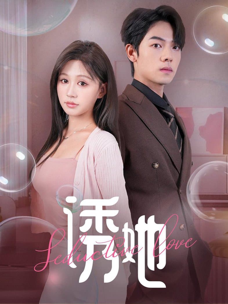 诱她60集 - 女频恋爱 (2024) 海报