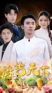 厨艺天下 - 反转爽剧 (2024) 海报