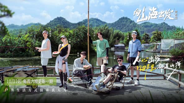 向山海出发·青春篇 - 大陆综艺 (2024) 海报