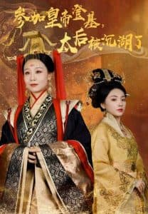 参加皇帝登基太后被沉湖了 - 古装仙侠 (2024) 海报