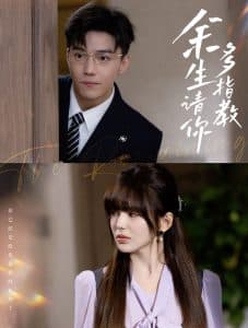 余生请你多指教 - 女频恋爱 (2024) 海报