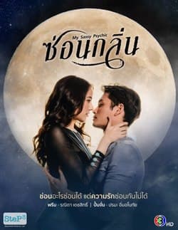 甜心灵媒 - 泰剧 (2022) 海报