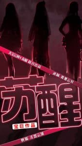 苏醒短剧 - 现代都市 (2024) 海报