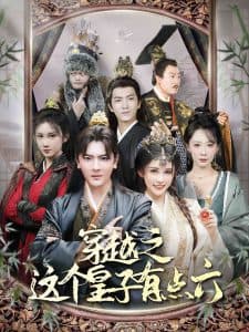 穿越之这个皇子有点六 - 年代穿越 (2024) 海报