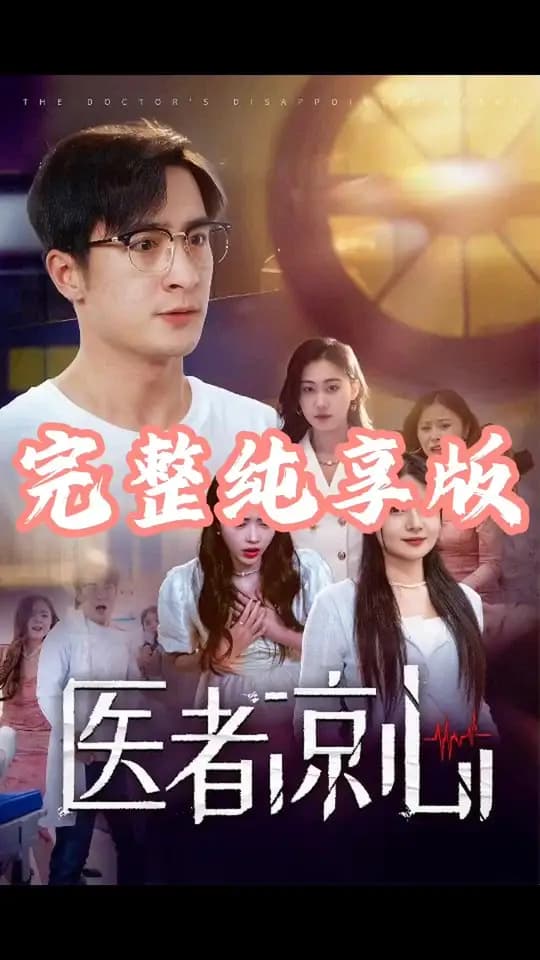 医者凉心 - 现代都市 (2024) 海报