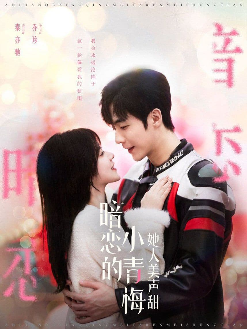 暗恋的小青梅她人美声甜 - 女频恋爱 (2024) 海报