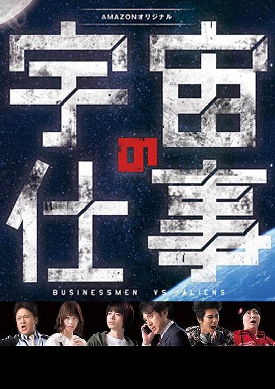 宇宙的工作 - 日剧 (2016) 海报