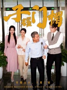 子耀门楣 - 现代都市 (2024) 海报