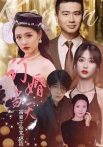 订婚当天富豪千金来虐渣 - 反转爽剧 (2024) 海报