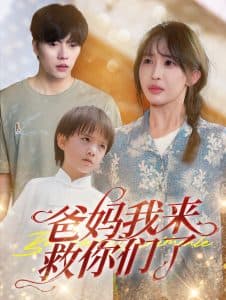 爸妈我来救你们了 - 现代都市 (2024) 海报