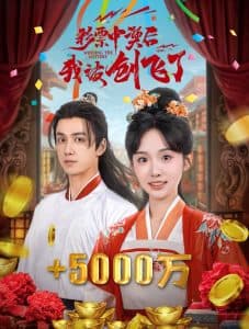 彩票中奖后我被创飞了 - 古装仙侠 (2024) 海报