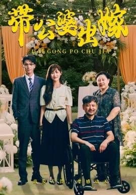 带公婆出嫁 - 现代都市 (2024) 海报