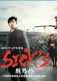 SPEC完结篇SICK - 日剧 (2013) 海报