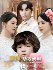 萌宝助攻妈咪找真爱 - 女频恋爱 (2024) 海报