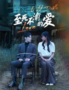 至死不渝的爱 - 女频恋爱 (2024) 海报