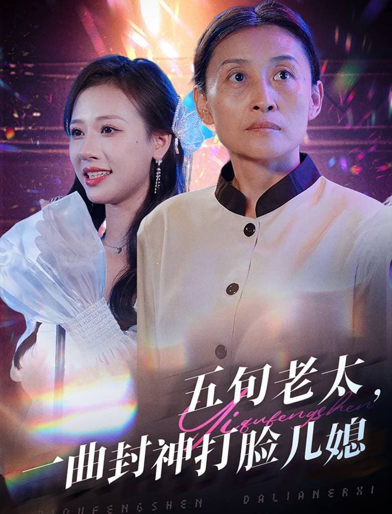 五旬老太一曲封神打脸儿媳 - 反转爽剧 (2024) 海报