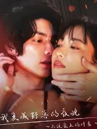 我变成野兽的夜晚 第三季之不该爱上的对象 - 日剧 (2022) 海报