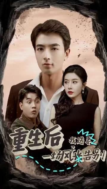 重生后我送妻子一场风光告别 - 反转爽剧 (2024) 海报