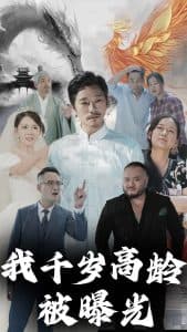 我千岁高龄被曝光 - 脑洞悬疑 (2024) 海报