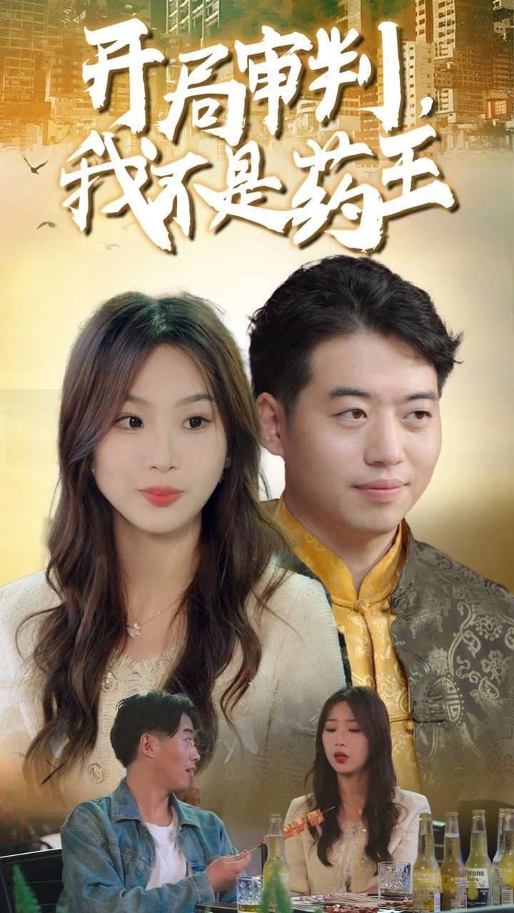 开局审判我不是药王 - 反转爽剧 (2024) 海报