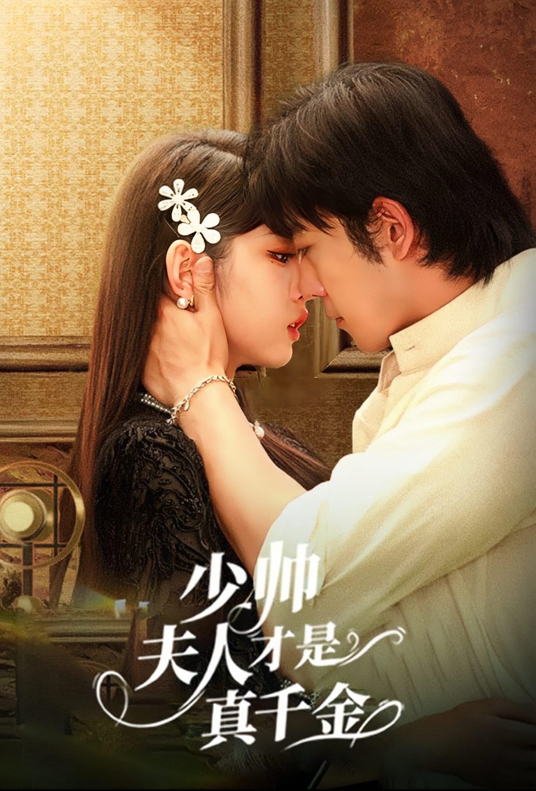 少帅夫人才是真千金 - 女频恋爱 (2024) 海报