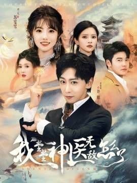 我堂堂神医无敌怎么了 - 反转爽剧 (2024) 海报