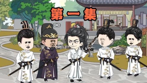 逍遥四公子 - 有声动漫 (2024) 海报