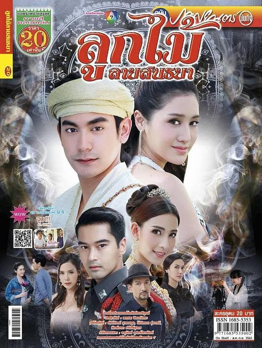 黎明之纹 - 泰剧 (2018) 海报