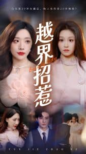 越界招惹 - 女频恋爱 (2024) 海报