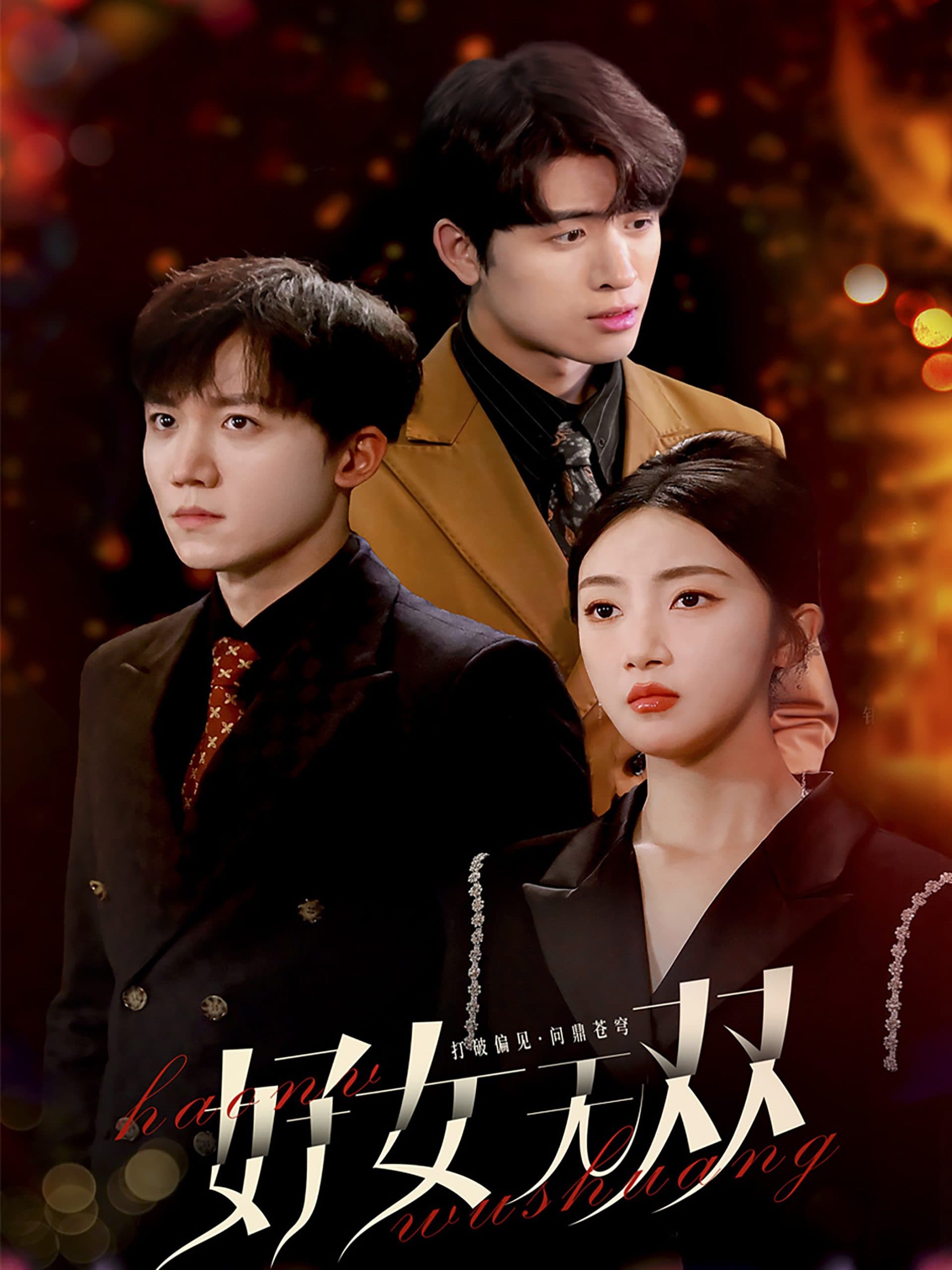 好女无双 - 现代都市 (2024) 海报