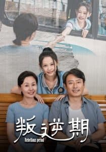 叛逆期短剧 - 现代都市 (2024) 海报