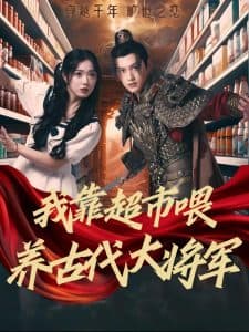 我靠超市喂养古代大将军 - 脑洞悬疑 (2024) 海报