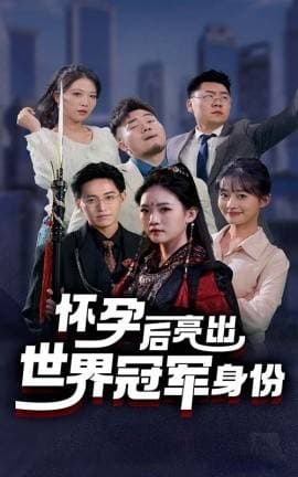 怀孕后亮出世界冠军身份 - 反转爽剧 (2024) 海报