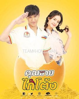 公鸡小子 - 泰剧 (2018) 海报