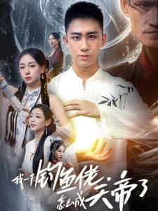 我一个钓鱼佬怎么成天帝了 - 脑洞悬疑 (2024) 海报