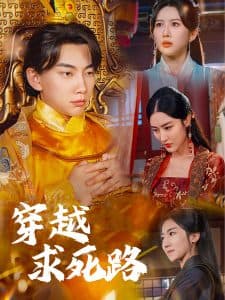 穿越求死路 - 年代穿越 (2024) 海报